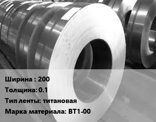 Лента титановая 200х0.1 титановая Марка: ВТ1-00